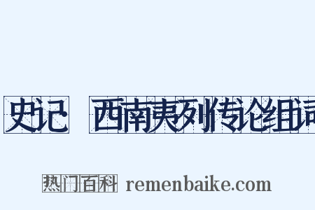 史记·西南夷列传论组词是什么意思的图片